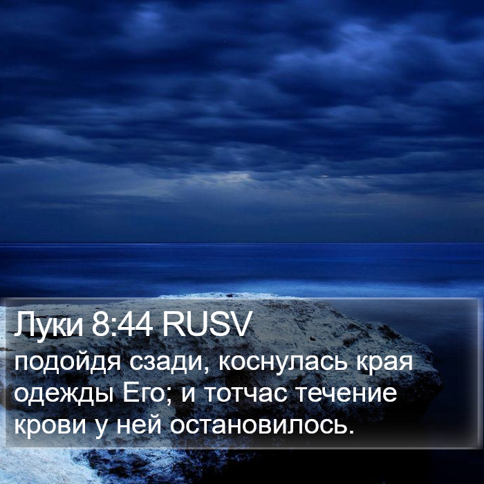 Луки 8:44 RUSV Bible Study