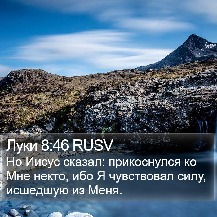 Луки 8:46 RUSV Bible Study