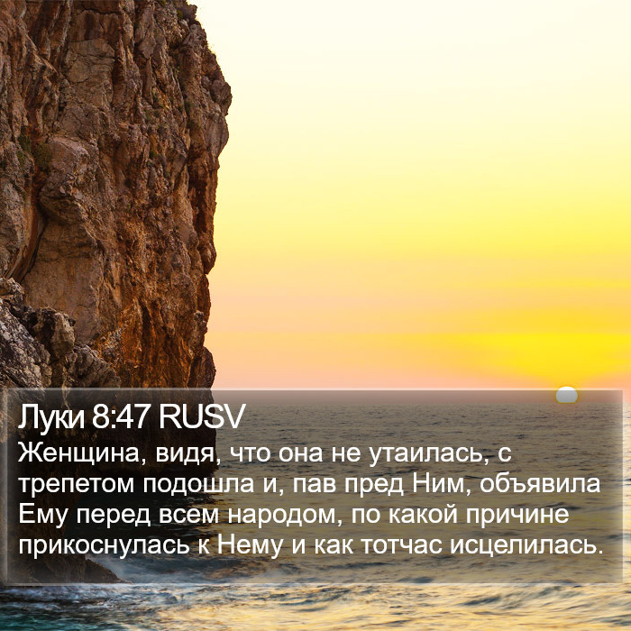 Луки 8:47 RUSV Bible Study