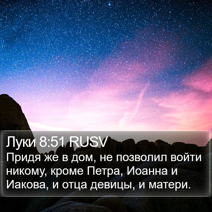 Луки 8:51 RUSV Bible Study