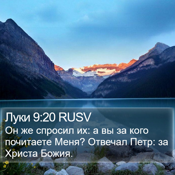 Луки 9:20 RUSV Bible Study
