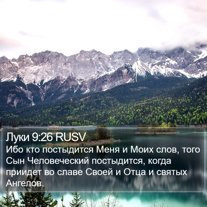 Луки 9:26 RUSV Bible Study