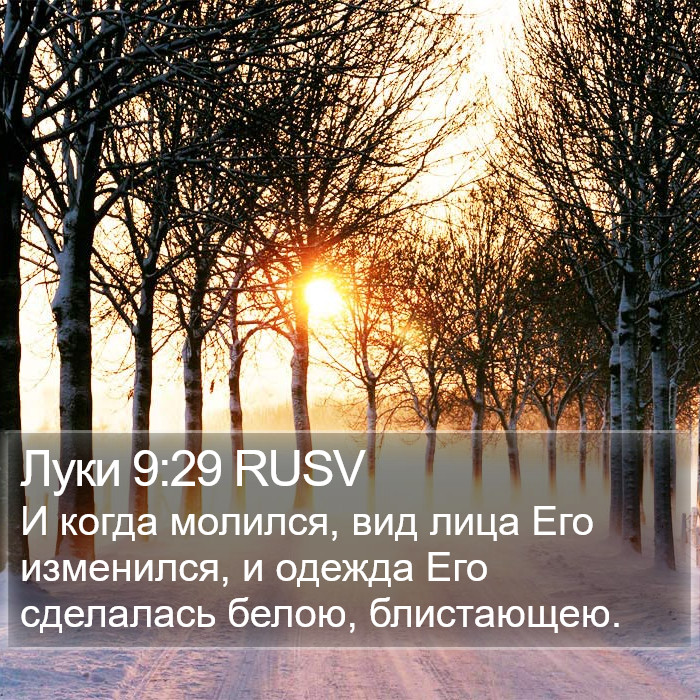 Луки 9:29 RUSV Bible Study