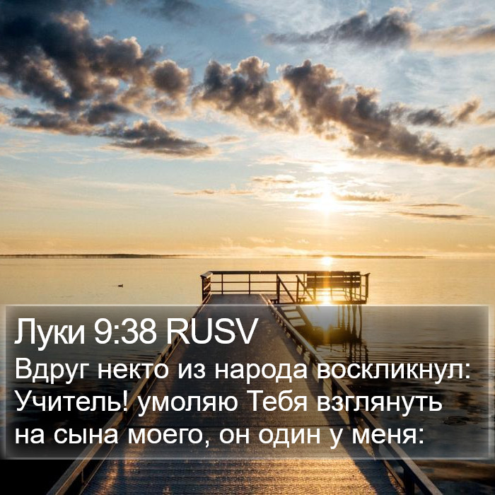 Луки 9:38 RUSV Bible Study