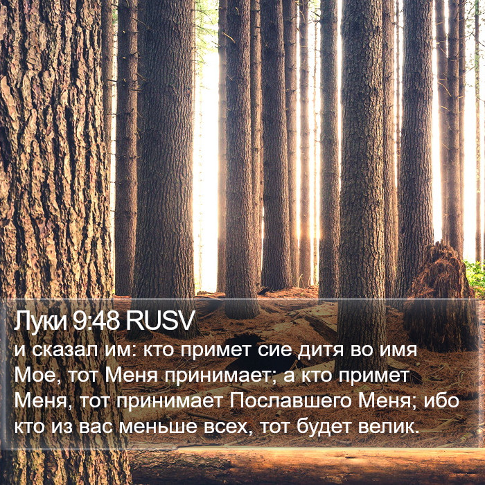 Луки 9:48 RUSV Bible Study
