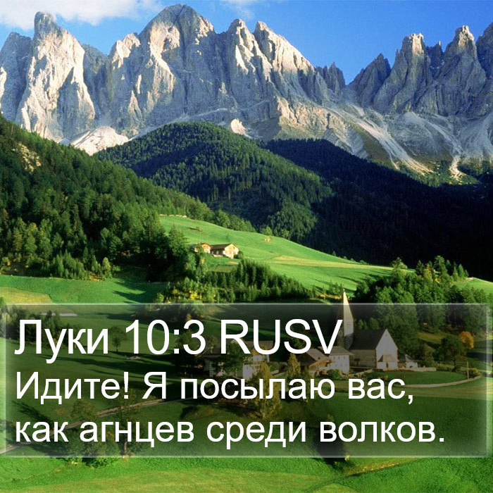 Луки 10:3 RUSV Bible Study