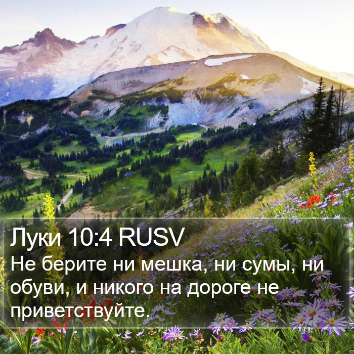 Луки 10:4 RUSV Bible Study