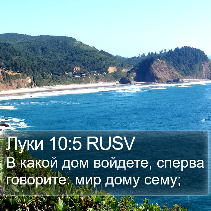 Луки 10:5 RUSV Bible Study