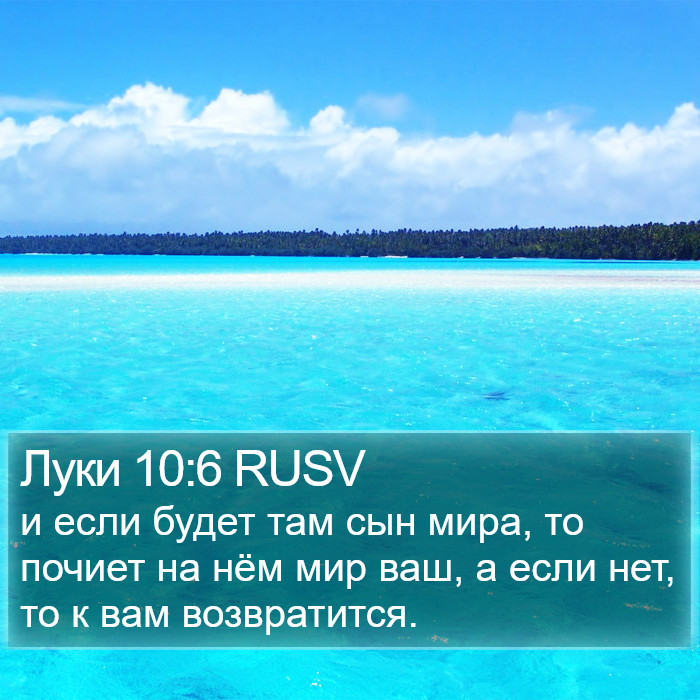 Луки 10:6 RUSV Bible Study