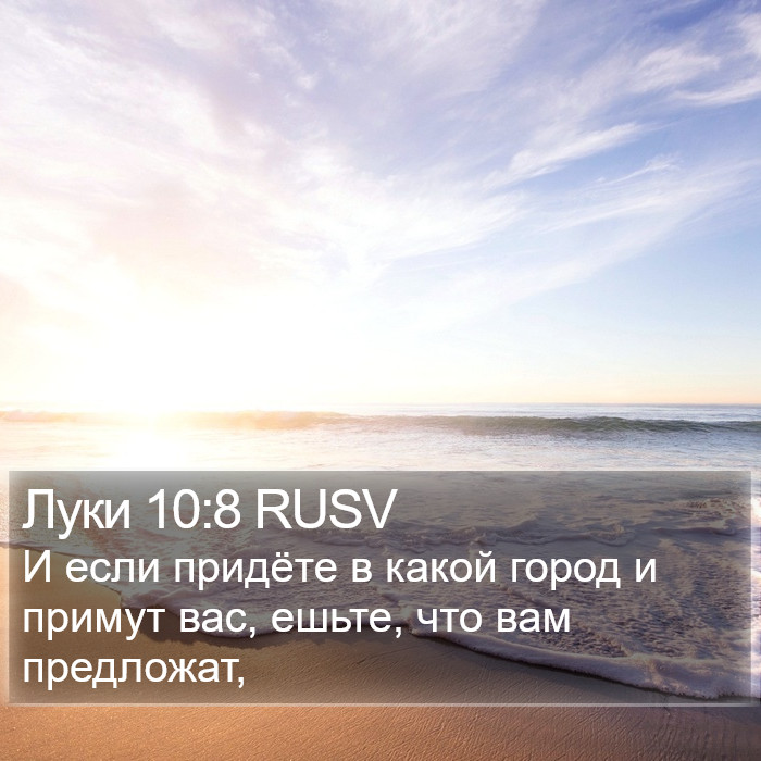 Луки 10:8 RUSV Bible Study