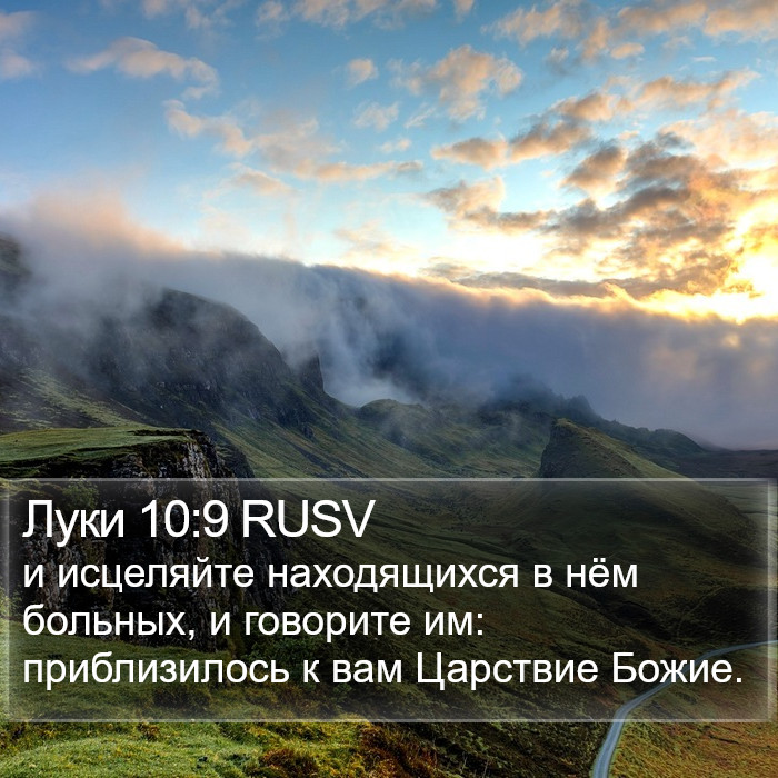 Луки 10:9 RUSV Bible Study