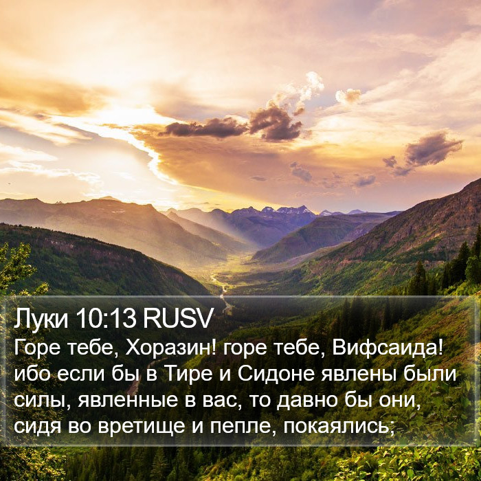 Луки 10:13 RUSV Bible Study