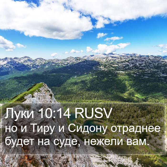 Луки 10:14 RUSV Bible Study