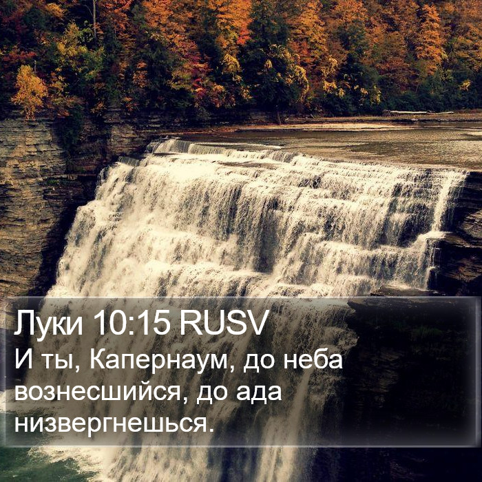 Луки 10:15 RUSV Bible Study