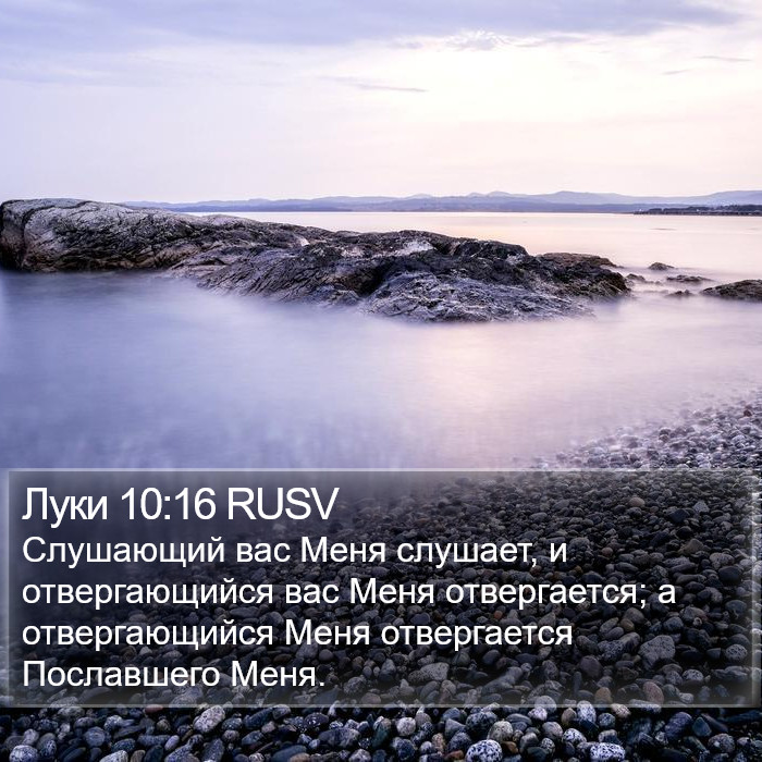 Луки 10:16 RUSV Bible Study