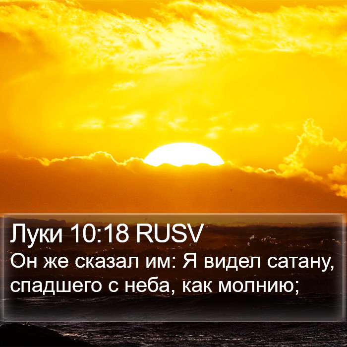 Луки 10:18 RUSV Bible Study