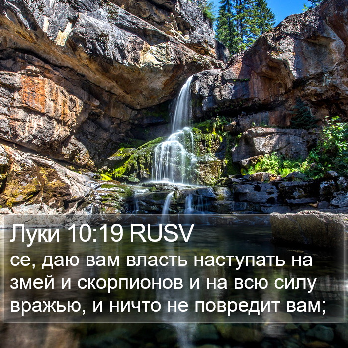 Луки 10:19 RUSV Bible Study