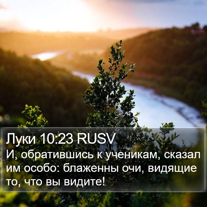 Луки 10:23 RUSV Bible Study