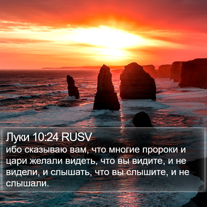 Луки 10:24 RUSV Bible Study