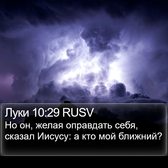 Луки 10:29 RUSV Bible Study