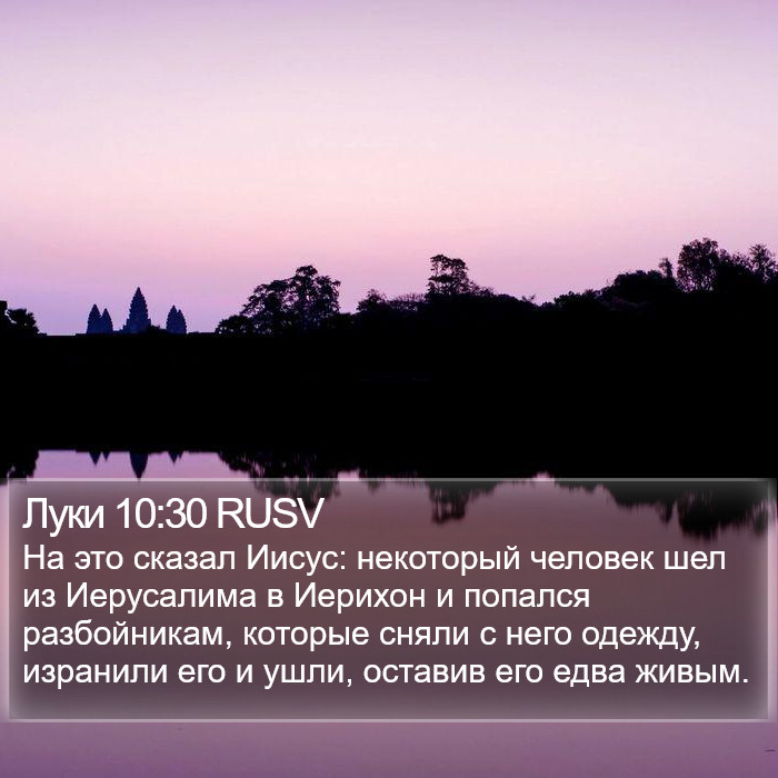 Луки 10:30 RUSV Bible Study