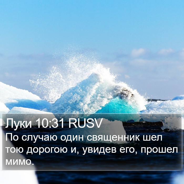 Луки 10:31 RUSV Bible Study