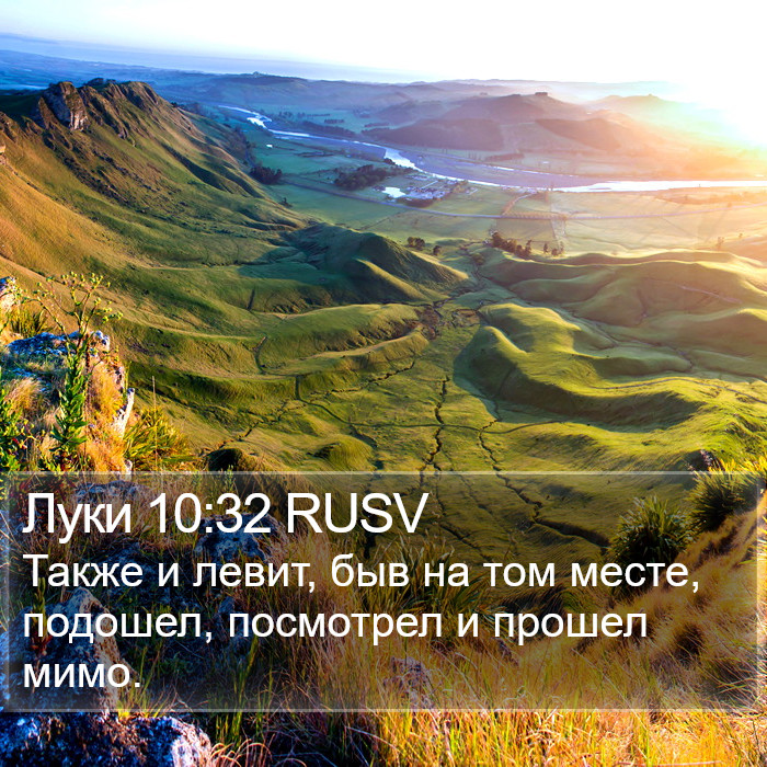 Луки 10:32 RUSV Bible Study