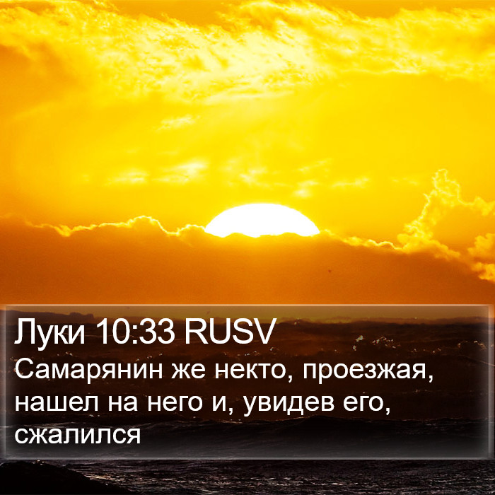 Луки 10:33 RUSV Bible Study