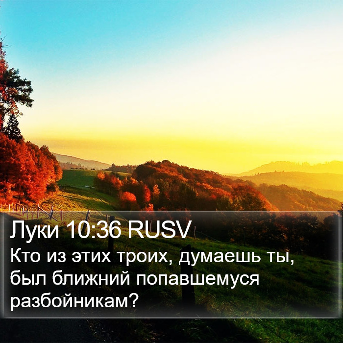 Луки 10:36 RUSV Bible Study