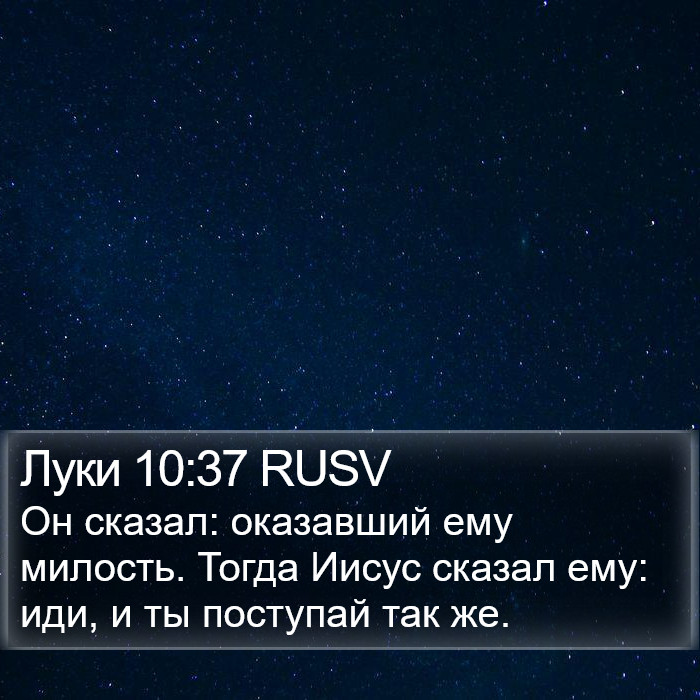 Луки 10:37 RUSV Bible Study