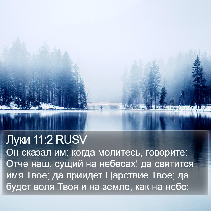 Луки 11:2 RUSV Bible Study