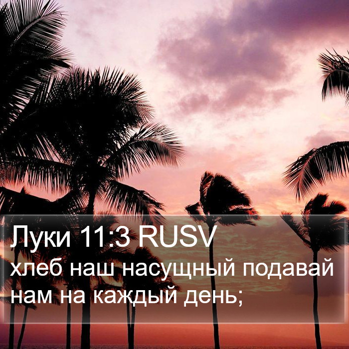 Луки 11:3 RUSV Bible Study