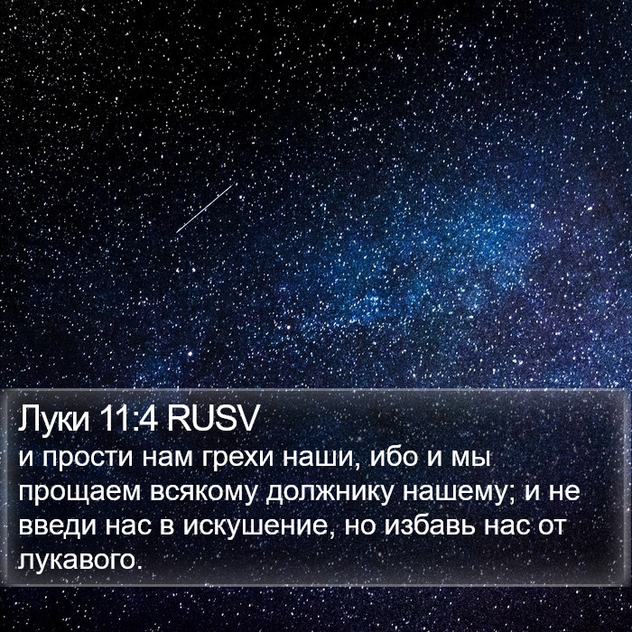 Луки 11:4 RUSV Bible Study