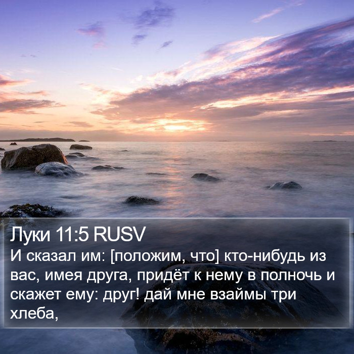 Луки 11:5 RUSV Bible Study