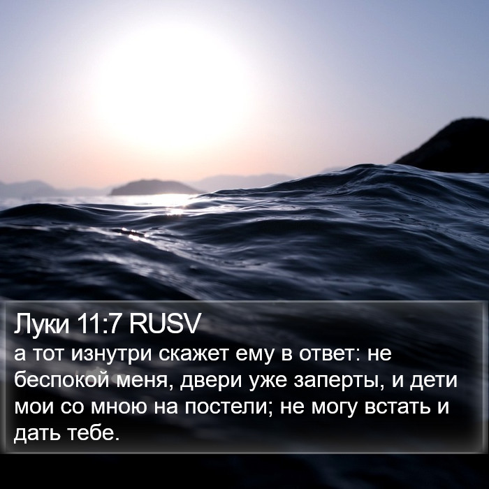 Луки 11:7 RUSV Bible Study