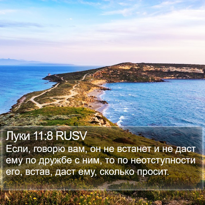 Луки 11:8 RUSV Bible Study