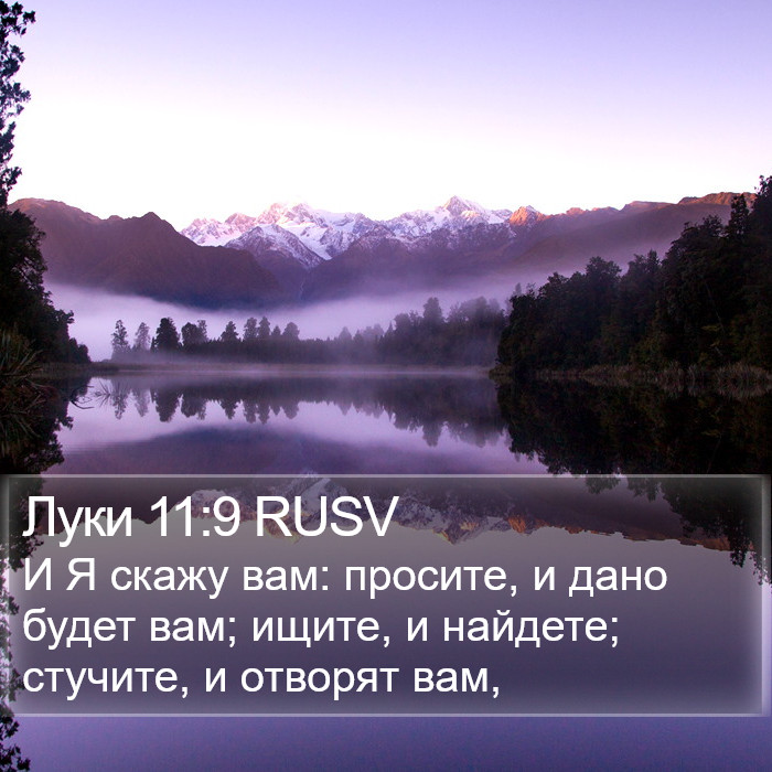 Луки 11:9 RUSV Bible Study