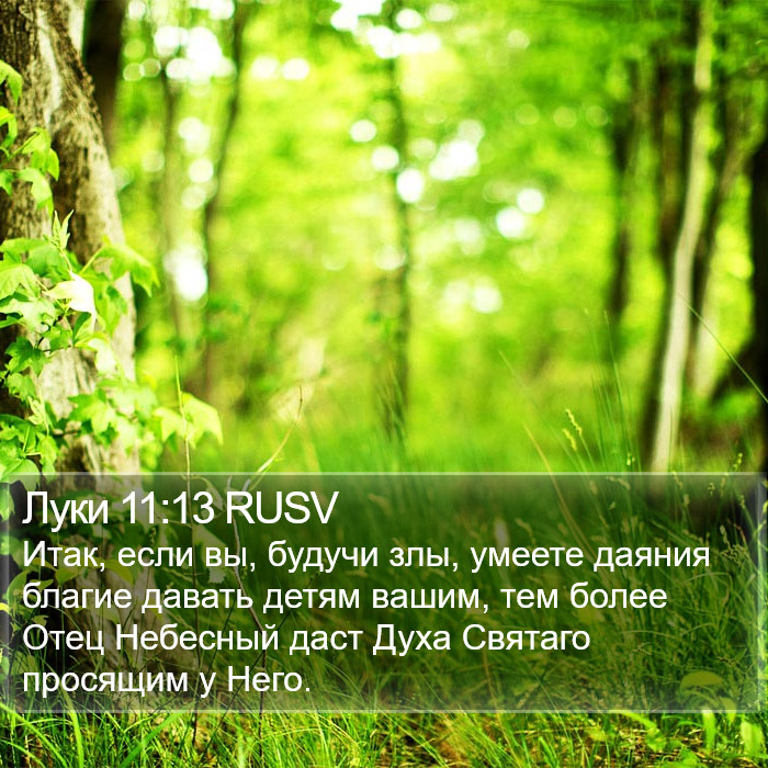 Луки 11:13 RUSV Bible Study