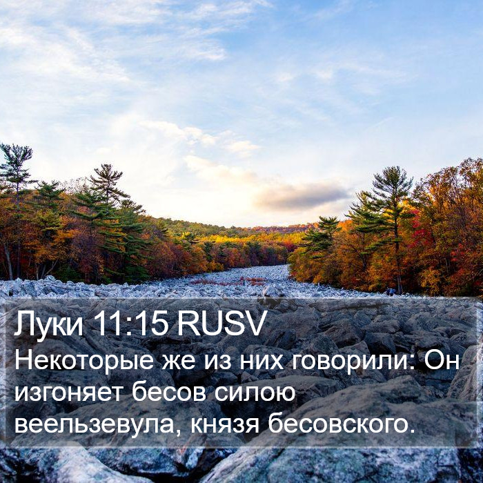 Луки 11:15 RUSV Bible Study