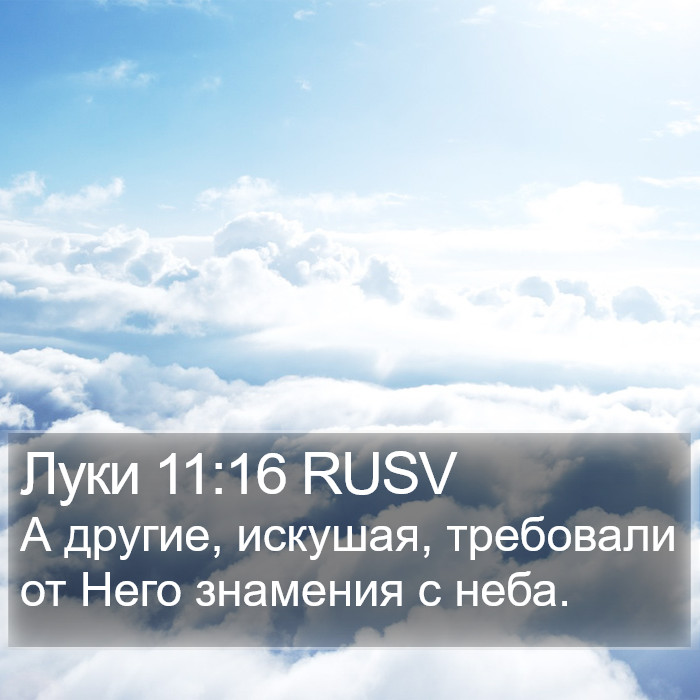 Луки 11:16 RUSV Bible Study