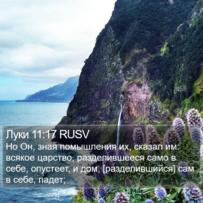 Луки 11:17 RUSV Bible Study