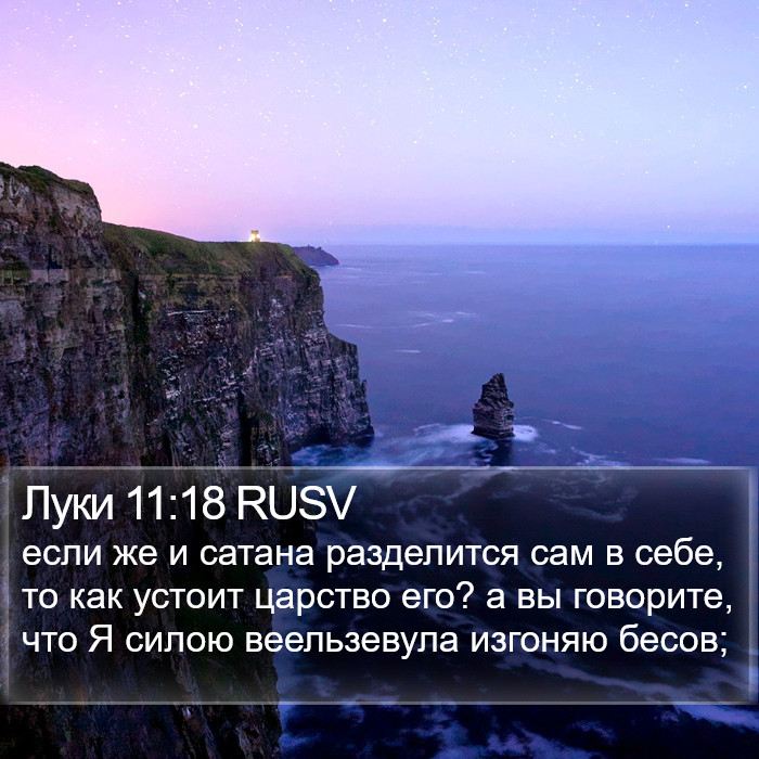 Луки 11:18 RUSV Bible Study