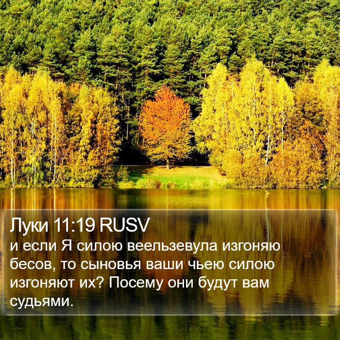 Луки 11:19 RUSV Bible Study