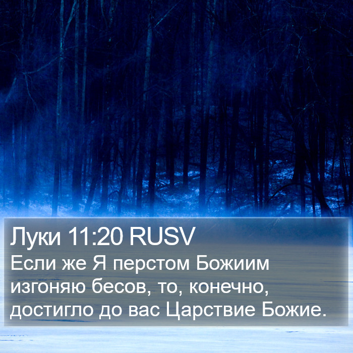 Луки 11:20 RUSV Bible Study