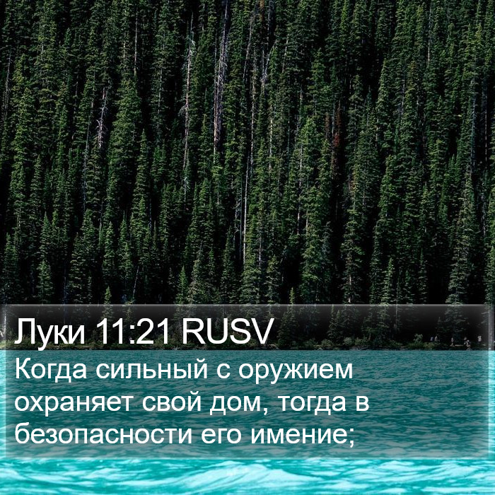 Луки 11:21 RUSV Bible Study