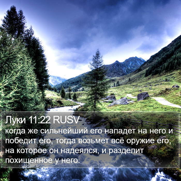 Луки 11:22 RUSV Bible Study