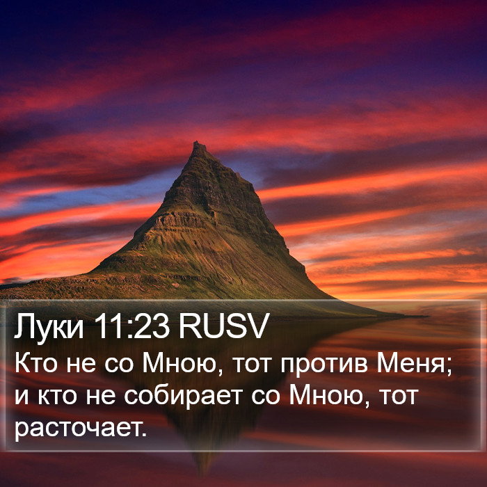 Луки 11:23 RUSV Bible Study