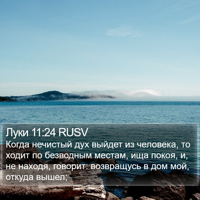 Луки 11:24 RUSV Bible Study