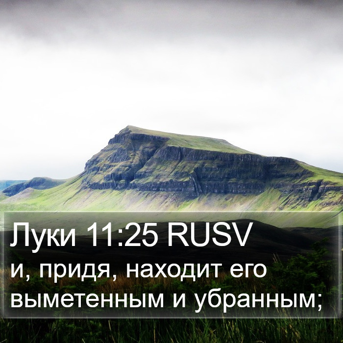 Луки 11:25 RUSV Bible Study