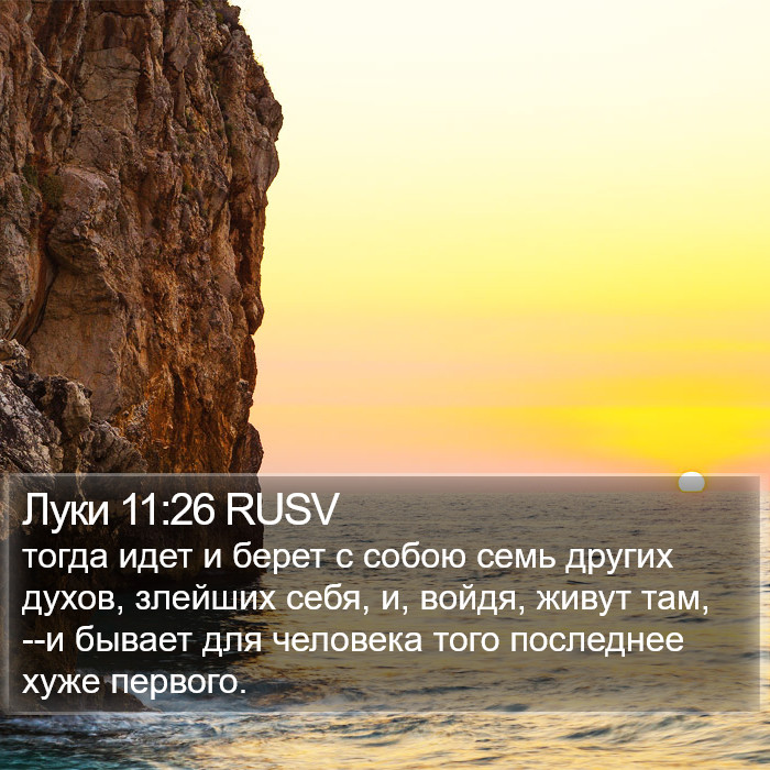 Луки 11:26 RUSV Bible Study